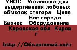 УВОС-1 Установка для выдергивания лобовых обмоток статора › Цена ­ 111 - Все города Бизнес » Оборудование   . Кировская обл.,Киров г.